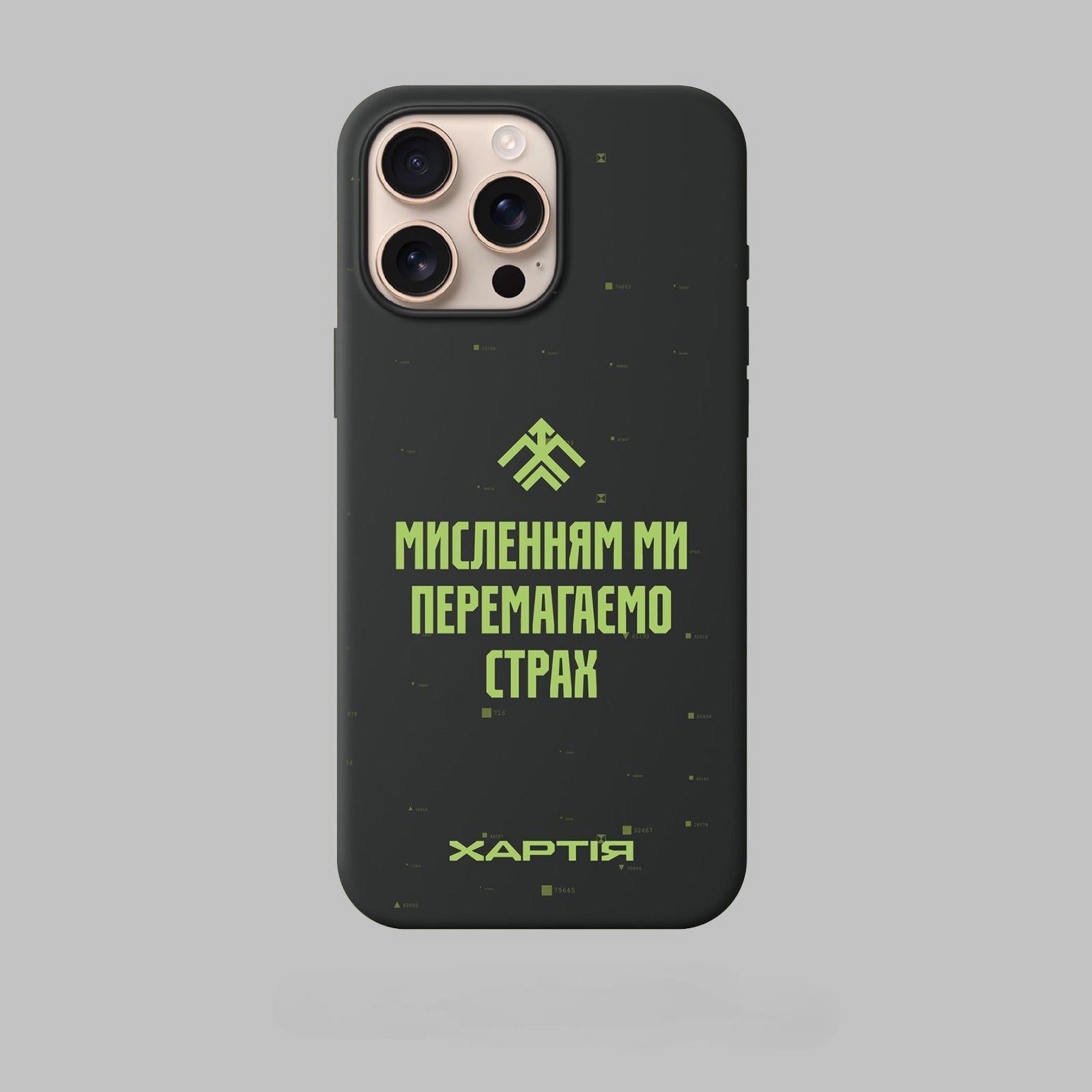 Чохол на телефон «Мисленням ми перемагаємо страх»