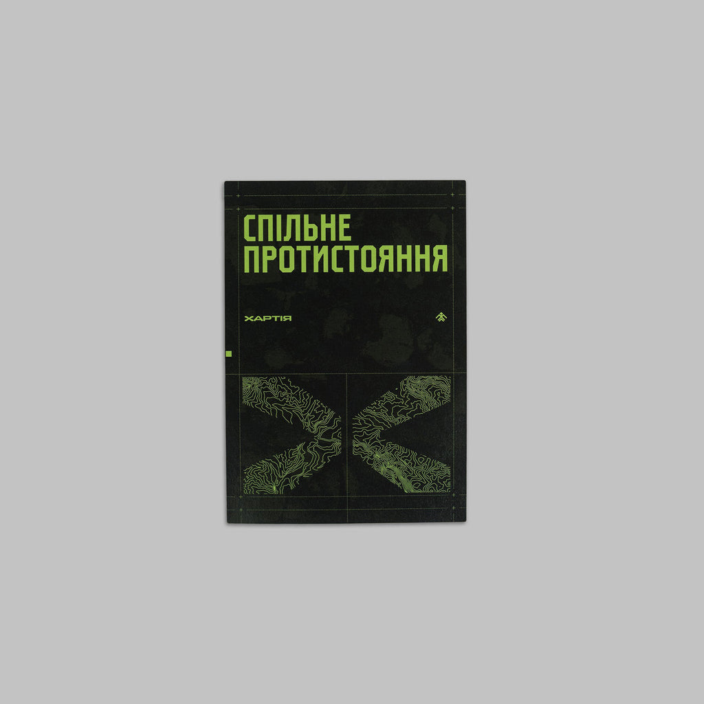 Листівка «Спільне протистояння»