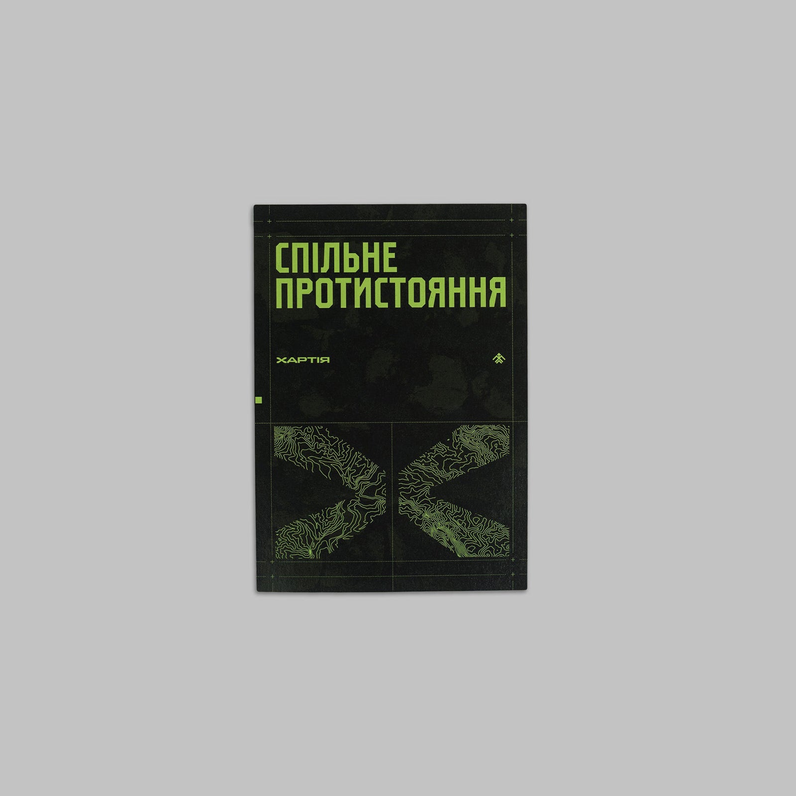Листівка «Спільне протистояння»