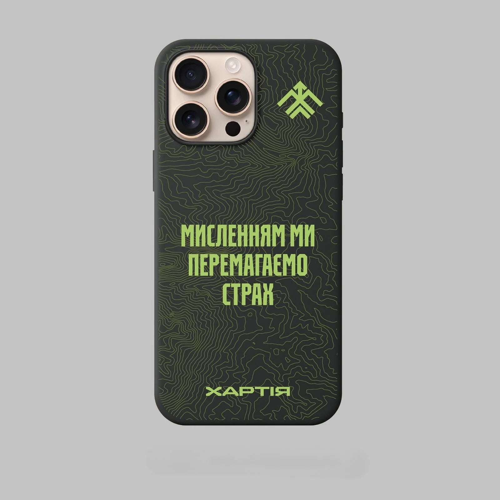 Чохол на телефон «Мисленням ми перемагаємо страх»