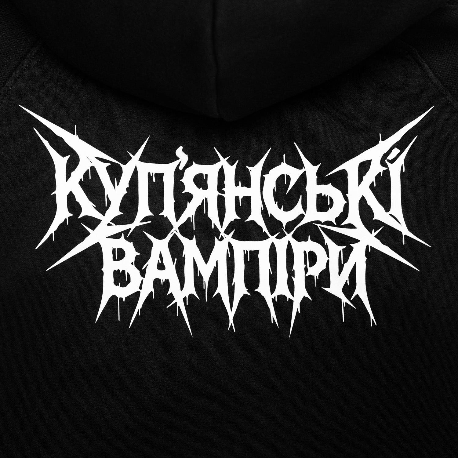 Худі «Купʼянські вампіри»