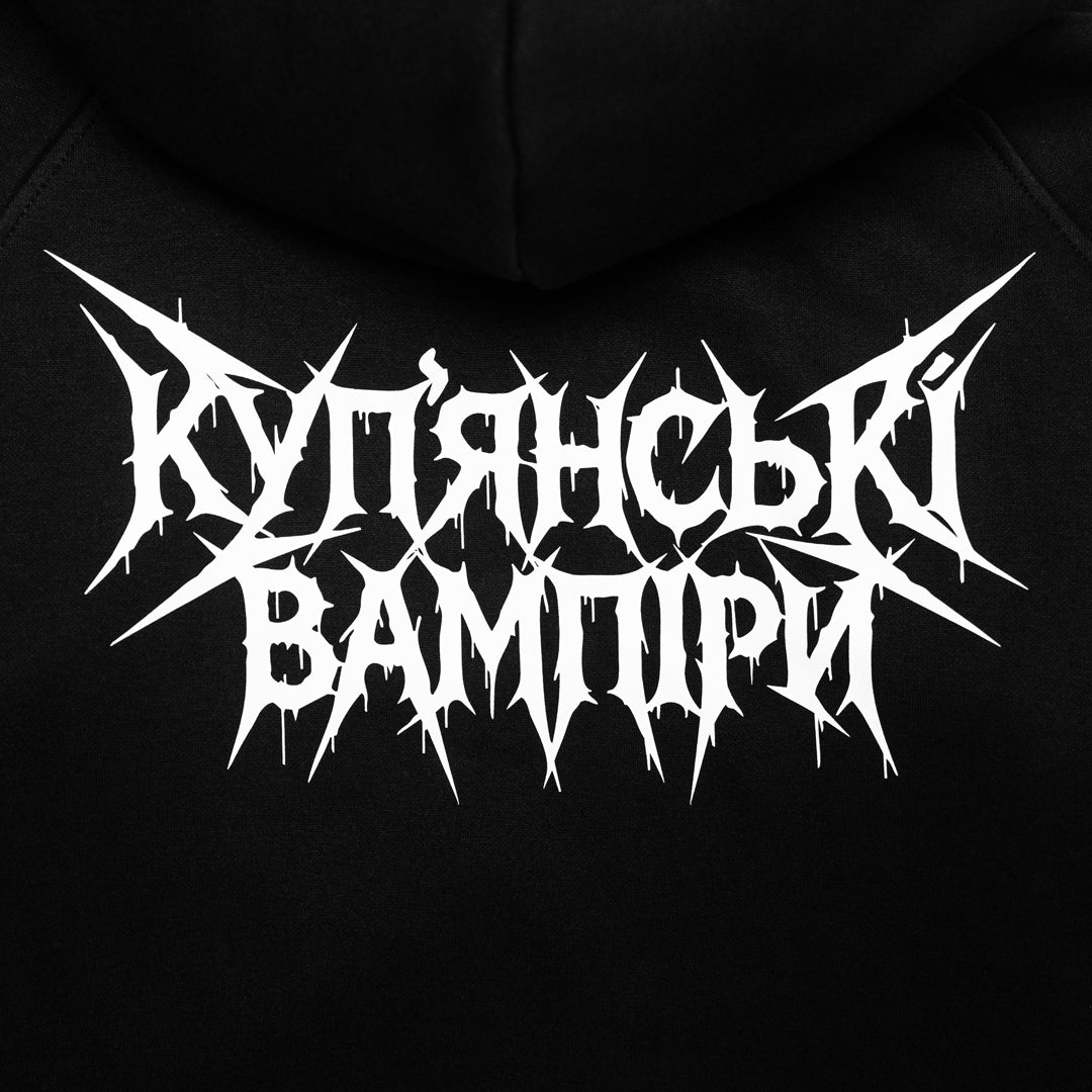 Худі «Купʼянські вампіри»