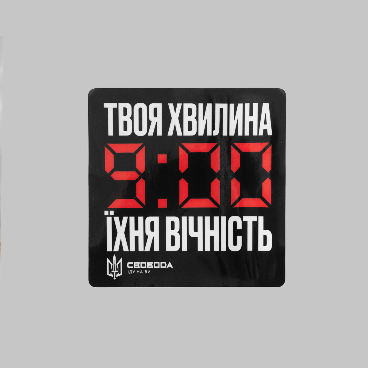 Наліпка "Твоя хвилина"